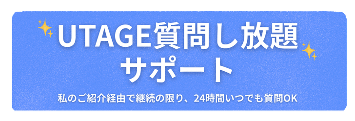 UTAGE 質問し放題サポートはこちらから。私のご紹介経由で継続の限り、いつでも質問OKです。
