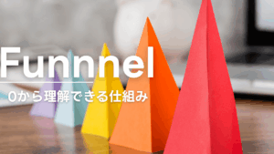 ファネル,0から理解できる仕組み