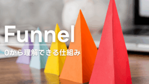 【図解】ファネルとは？０から理解できる仕組み