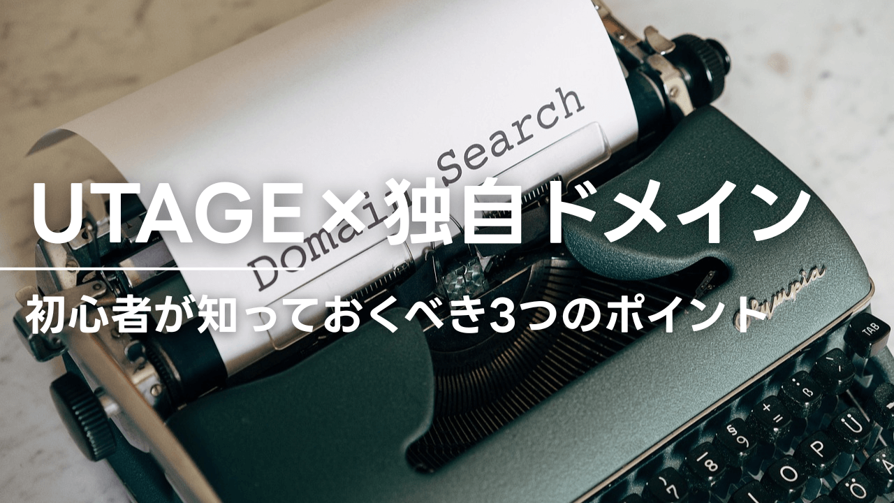 UAGTEに独自ドメインは必須？初心者が知っておくべき3つのポイント
