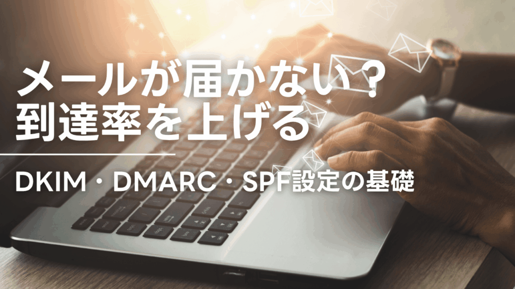 DKIM・DMARC・SPF設定の基礎