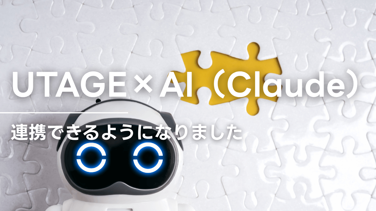 UTAGEがAI（Claude）と連携できるようになりました