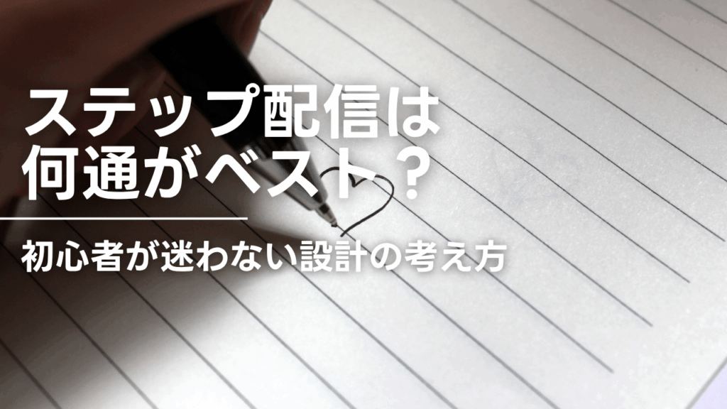 ステップ配信は何通がベスト？初心者が迷わない設計の考え方