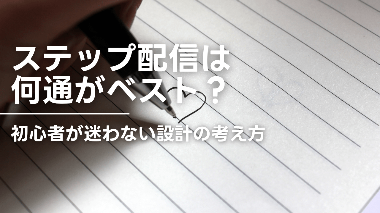 ステップ配信は何通がベスト？初心者が迷わない設計の考え方