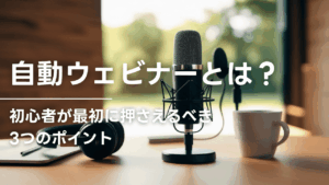 初心者が最初に押さえるべき3つのポイント