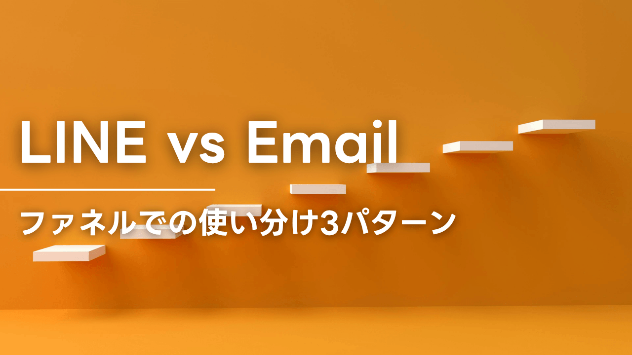 LINEとメール、結局どっち？ファネルでの使い分け3パターン