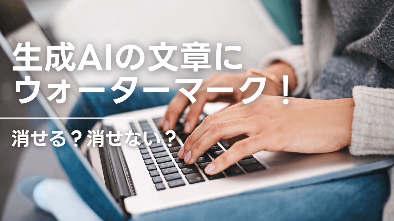 生成AIの文章にウォーターマーク！消せる？消せない？